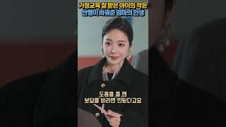 가정교육 잘 받은 아이의 작은 선행이 바꿔준 엄마의 인생