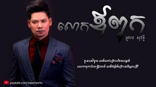 លោកឪពុក - ព្រាប សុវត្ថិ [Lyric Audio]