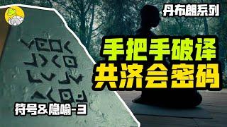 全網唯一，破譯共濟會金字塔，原著最驚悚的一部《失落的秘符》 PART1| 符號和隱喻解謎 | 羅伯特蘭登系列3 |哇薩比抓馬Wasabi Drama