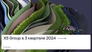 X5 Group в третьем квартале 2024