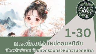 ตอนที่ 1-30  นิยายเสียงจีน เรื่อง เจียอิน ตอน คลอดในวันที่ยากลำบาก