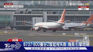 又是B737-800! 泰國廉航「皇雀」航班 引擎故障兩度起飛失敗｜TVBS新聞 @TVBSNEWS01