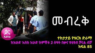 መብረቅ  ክፍል 85 | Mebreq episode 85