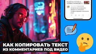 Как скопировать текст из комментариев на YouTube?