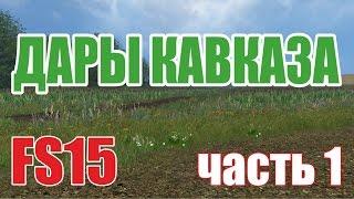 Farming Simulator 15 . карта Дары Кавказа