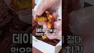 이 신상치킨은 데이트 전에 졀대 먹지마세요