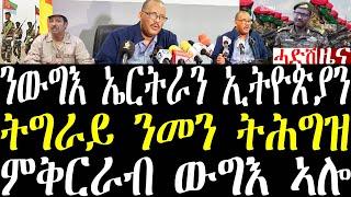 Breaking ጌታቸው ንውግእ ኤርትራን ኢትዮጵያን ምቅርራብ ውግእ ኣሎ፣ ትግራይ ኣብዚ ውግእ ንመን ትሕግዝ march 10 2025