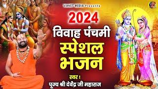 राम विवाह पंचमी स्पेशल 202 4- श्री राम विवाह भजन - Shri Ram Vivha Geet - पूज्यश्रीदेवेंद्रजीमहाराज