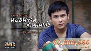 หมอนขาด สาดผืนเก่า - ไผ่ พงศธร【LYRIC VIDEO】