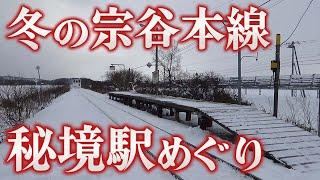 冬の宗谷本線・乗降客0人の秘境駅めぐりの旅【糠南・雄信内・南幌延・下沼・抜海】