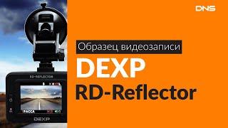 Образец видеозаписи DEXP RD-Reflector / Video sample DVR DEXP RD-Reflector