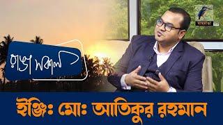 Engr  Md  Atikur Rahman | Interview | Talk Show | Maasranga Ranga Shokal