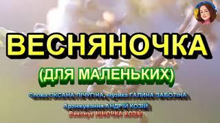 ВЕСНЯНОЧКА (НІНОЧКА КОЗІЙ)