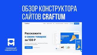 Обзор конструктора сайтов Craftum - пожизненная партнерка 40%