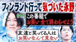 【永野×くるま】フィンランドに行ったらお笑いが必要ないことに気づいた永野