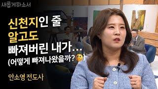 신천지에 세뇌되어서 샴푸와 비누까지 먹었다고?!ㅣ안소영 전도사ㅣ새롭게하소서