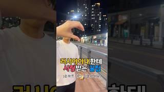 러시아아내한테 사랑받는 법 #찐마커플 #국제부부 #국제커플