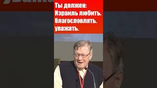 Ты должен Израиль любить, благословлять и уважать. Ричард Циммерман. Проповеди христианские