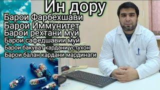 Ин Дору Барои Фарбехшави,барои Рехтани муй сар, барои Сафедшавии муй сар,Барои Иммунитет,Барои,,,