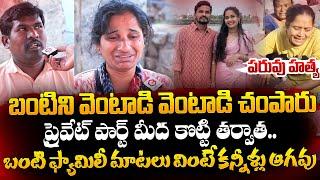 Suryapet Krishna (Banti) Family Emotional Words | Suryapet Krishna Latest Incident | QubeTV