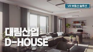 [집뷰 for developer] 대림산업 D-HOUSE