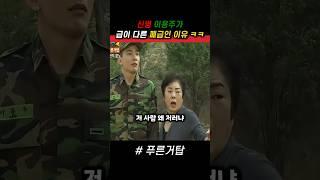 신병 이용주가 급이 다른 폐급인 이유 ㅋㅋ #푸른거탑 #군대