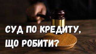 Кредитор подав в суд що робити? @Anticolector