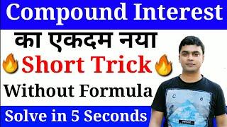 Compound Interest Trick | Maths Trick | चक्रवृद्धि ब्याज |