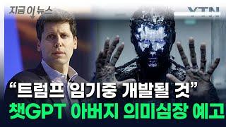 "인간과 맞먹는 수준"...오픈AI CEO가 예고한 초현실적 AI [지금이뉴스] / YTN