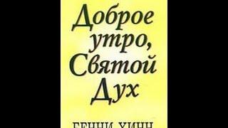 Бенни Хинн ДОБРОЕ УТРО СВЯТОЙ ДУХ Аудио книга