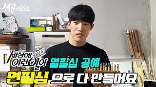 EP15 세상에 이런일이 연필심 공예 달인 황수민 | 연필심으로 모든걸 만들 수 있는 수민씨는 지금도 과연 할까?