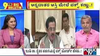 Big Bulletin | ಅನ್ನದಾತರ ಆಸ್ತಿ ಮೇಲೆ ವಕ್ಫ್‌ ಕಣ್ಣು..! | HR Ranganath | Oct 28, 2024