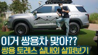 쌍용 토레스 오프로드 풀튜닝하면 이런 모습! 실내외 둘러보기!!
