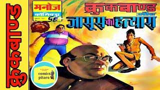 Crookbaand aur Jasoos ka hatayara | manoj comics | raj comics | comics pitara | crookbaand comics