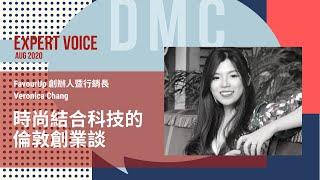 【DMC 創業頻道】時尚結合科技的倫敦創業談  ft. 英國科技公司 FavourUp 創辦人暨行銷長 Veronica Chang