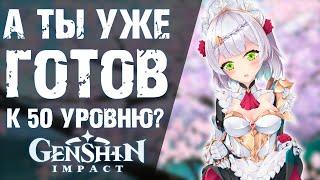 БУДЬ ГОТОВ К 50 УРОВНЮ ПРИКЛЮЧЕНИЙ В Genshin Impact! СБОР МАТЕРИАЛОВ ДЛЯ 90 УРОВНЯ ГЕРОЯ И ОРУЖИЯ!