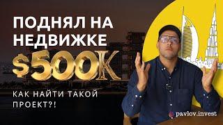 Поднял на недвижимости 500 тысяч долларов: КАК НАЙТИ ТАКОЙ ПРОЕКТ?