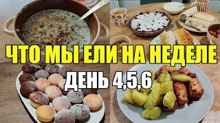 ЧТО МЫ ЕЛИ НА НЕДЕЛЕ/ ВКУСНОЕ МЕНЮ НА 3 ДНЯ/ ПРОСТЫЕ И ВКУСНЫЕ ИДЕИ