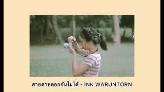 สายตาหลอกกันไม่ได้ - INK WARUNTORN [ Cover meily]