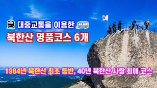 북한산 등산코스 6개(명품코스최애코스) - 해산강트래블(海山江 travel)