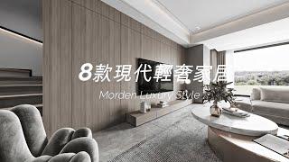 8款現代輕奢家居【香港室內設計 - IamHome名熙家居】