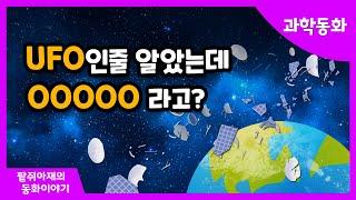 [팥쥐아재의 과학이야기] 총알보다 위험한 우주쓰레기. 어떻게 처리할까? ｜창작동화｜과학동화