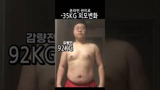 다이어트 1차, 2차 얼굴 변화 -35kg 다른 사람이 되어 버린 김현수 회원님 온라인 관리만으로 훈남이 되어버린 외모 #다이어트 #눈바디 #온라인다이어트관리 #외모변화