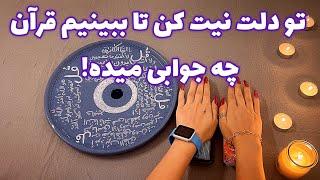 فال قرآنی 🪬 تو دلت نیت کن تا ببینیم قرآن چه جوابی میده!