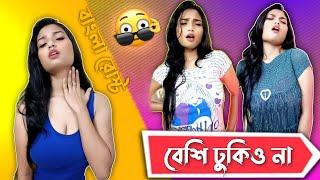 বেশি ঢুকিও না ব্যাথা লাগছে  || বাংলা রোস্ট ||  Bengali roast || the harami #thehraami