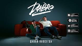 Dabro - Давай навсегда (премьера песни, 2024)