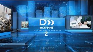 История успеха компании Доринг 2