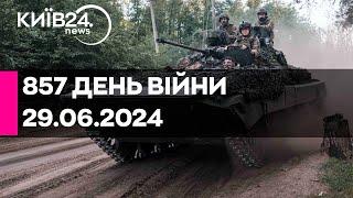 857 ДЕНЬ ВІЙНИ - 29.06.2024 - прямий ефір телеканалу Київ