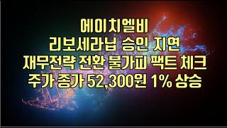 [ 주식 ] 에이치엘비, 리보세라닙 승인 지연, 재무전략 전환 불가피,  팩트 체크! 주가 종가 52,300원 1% 상승