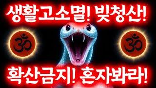 ※시청후 24시간뒤, 빚청산 생활고 소멸할 대운 들어옵니다. 절대 놓치지마세요.